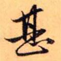 甚書法圖片