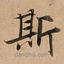 趙孟頫寫的行書斯