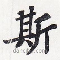 斯書法圖片