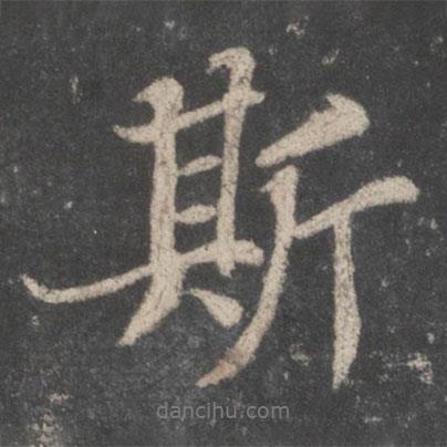 斯書(shū)法圖片