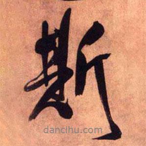 斯書法圖片