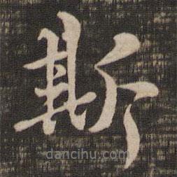 斯書法圖片