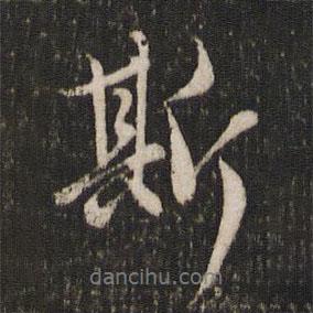 趙孟頫寫的行書斯