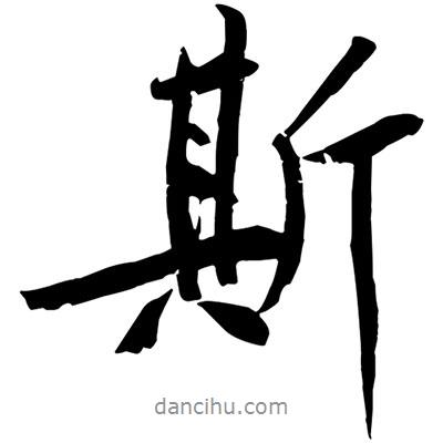 斯書法圖片