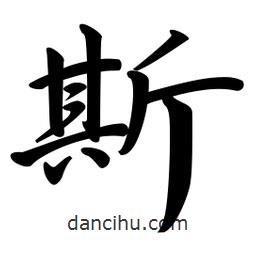 斯書法圖片