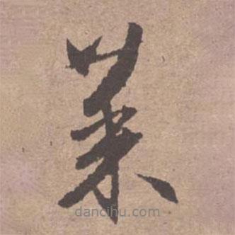 菜書法圖片