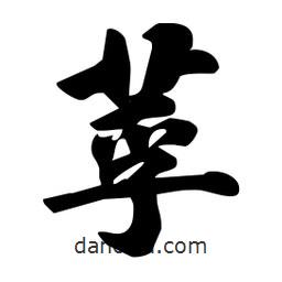 劉夢吟寫的行書莩