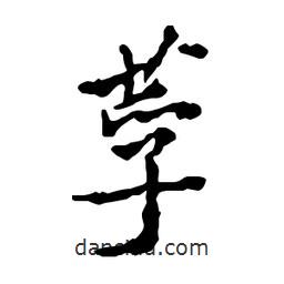 鄭板橋?qū)懙男袝?  border=0></div><p>鄭板橋?qū)懙男袝?/p></div><div   id=