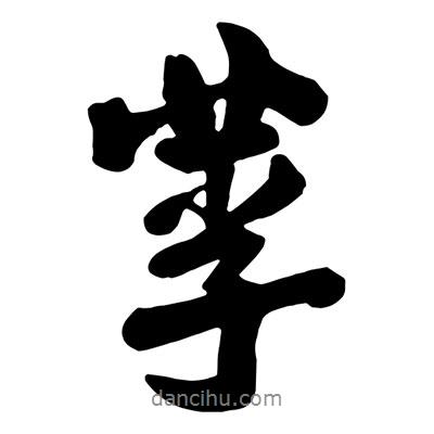 王鐸寫的行書莩