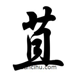 任政寫的行書苴