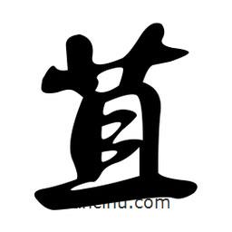 孫中山寫的行書苴