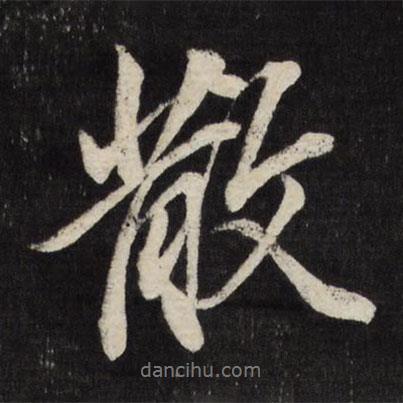 散書法圖片
