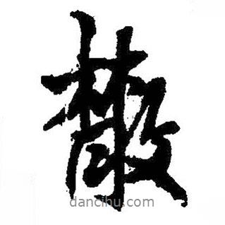 散書法圖片
