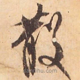 散書法圖片
