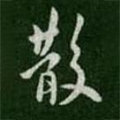 散書(shū)法圖片