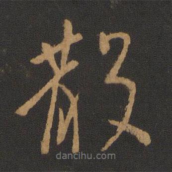 唐太宗寫的行書散