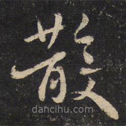 散書法圖片