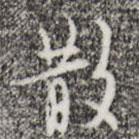 散書(shū)法圖片
