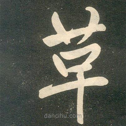 革書(shū)法圖片