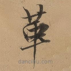 革書法圖片