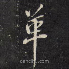 革書(shū)法圖片