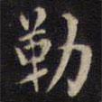 勒書法圖片