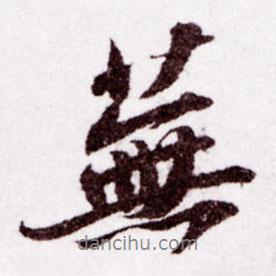 蕪書(shū)法圖片