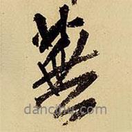 蕪書法圖片