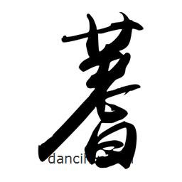 蓍書(shū)法圖片