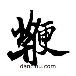 鞭書法圖片
