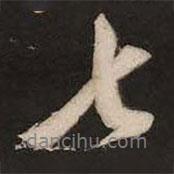 七書法圖片