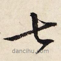 文征明寫的行書七