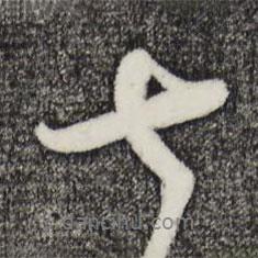 七書法圖片