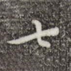 王穉登寫的行書七