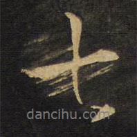 七書(shū)法圖片