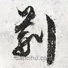 荊書法圖片