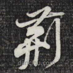 荊書(shū)法圖片