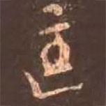 匡書法圖片