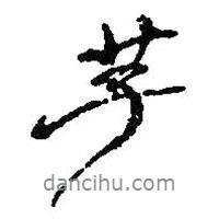 芋書法圖片