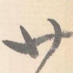 翼廠寫的行書廿