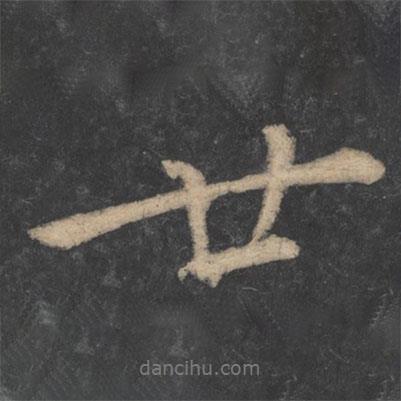李建中寫的行書廿
