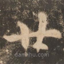 廿書(shū)法圖片