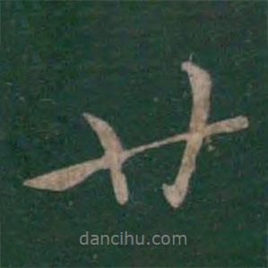 鄧騭寫的行書廿