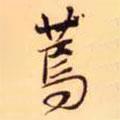 王鐸寫(xiě)的行書(shū)蔫