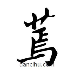 鄭板橋?qū)懙男袝?shū)蔫