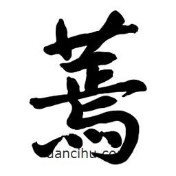 啟笛寫的行書蔫