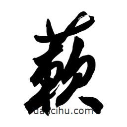 蔌書法圖片