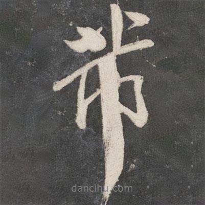 芾書法圖片