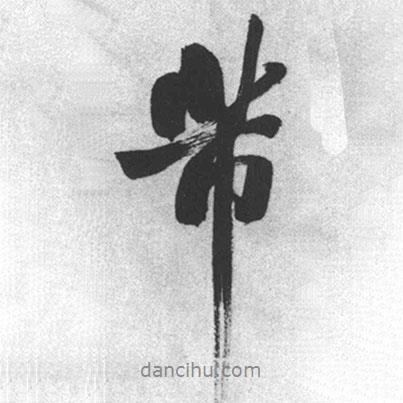 芾書法圖片