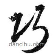 巧書(shū)法圖片